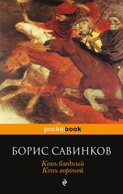 Конь бледный. Конь вороной - Борис Савинков Лучшие аудиокниги онлайн слушать бесплатно➝ Без остановки, полными циклами! ☆Более 100000 новых книг☆ ➝ Присоединяйтесь ✔️ audioknigi-onlain.com