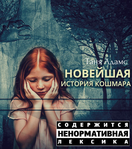 Новейшая история кошмара - Таня Адамс Лучшие аудиокниги онлайн слушать бесплатно➝ Без остановки, полными циклами! ☆Более 100000 новых книг☆ ➝ Присоединяйтесь ✔️ audioknigi-onlain.com