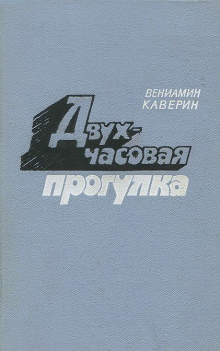 Двухчасовая прогулка - Вениамин Каверин Лучшие аудиокниги онлайн слушать бесплатно➝ Без остановки, полными циклами! ☆Более 100000 новых книг☆ ➝ Присоединяйтесь ✔️ audioknigi-onlain.com