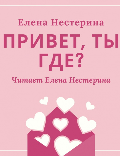 Привет, ты где? - Елена Нестерина Лучшие аудиокниги онлайн слушать бесплатно➝ Без остановки, полными циклами! ☆Более 100000 новых книг☆ ➝ Присоединяйтесь ✔️ audioknigi-onlain.com
