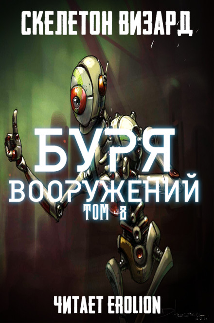 Буря Вооружений. Том 8 - Визард Скелетон Лучшие аудиокниги онлайн слушать бесплатно➝ Без остановки, полными циклами! ☆Более 100000 новых книг☆ ➝ Присоединяйтесь ✔️ audioknigi-onlain.com