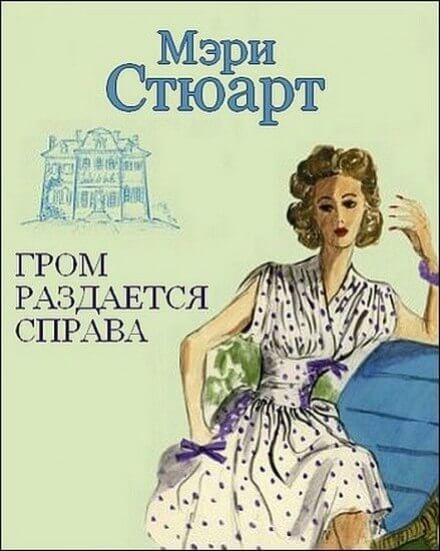 Гром раздаётся справа - Мэри Стюарт Лучшие аудиокниги онлайн слушать бесплатно➝ Без остановки, полными циклами! ☆Более 100000 новых книг☆ ➝ Присоединяйтесь ✔️ audioknigi-onlain.com