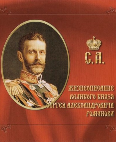 Жизнеописание великого князя Сергея Александровича Романова Лучшие аудиокниги онлайн слушать бесплатно➝ Без остановки, полными циклами! ☆Более 100000 новых книг☆ ➝ Присоединяйтесь ✔️ audioknigi-onlain.com