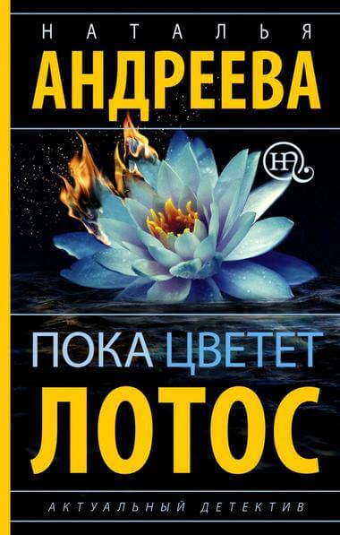 Пока цветет лотос - Наталья Андреева Лучшие аудиокниги онлайн слушать бесплатно➝ Без остановки, полными циклами! ☆Более 100000 новых книг☆ ➝ Присоединяйтесь ✔️ audioknigi-onlain.com