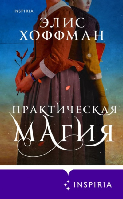 Практическая магия - Элис Хоффман Лучшие аудиокниги онлайн слушать бесплатно➝ Без остановки, полными циклами! ☆Более 100000 новых книг☆ ➝ Присоединяйтесь ✔️ audioknigi-onlain.com