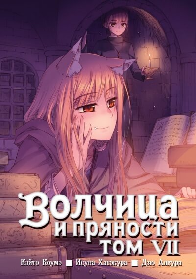 Волчица и пряности. Том 7 - Исуна Хасэкура Лучшие аудиокниги онлайн слушать бесплатно➝ Без остановки, полными циклами! ☆Более 100000 новых книг☆ ➝ Присоединяйтесь ✔️ audioknigi-onlain.com