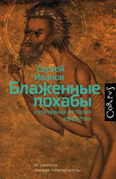 Блаженные похабы. Культурная история юродства - Сергей Иванов Лучшие аудиокниги онлайн слушать бесплатно➝ Без остановки, полными циклами! ☆Более 100000 новых книг☆ ➝ Присоединяйтесь ✔️ audioknigi-onlain.com