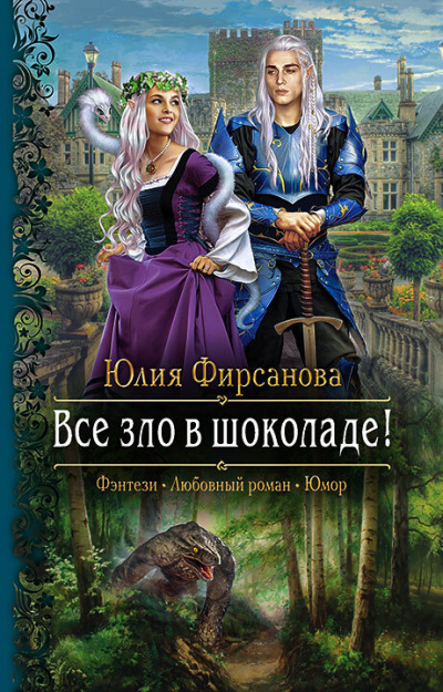 Все зло в шоколаде! - Юлия Фирсанова Лучшие аудиокниги онлайн слушать бесплатно➝ Без остановки, полными циклами! ☆Более 100000 новых книг☆ ➝ Присоединяйтесь ✔️ audioknigi-onlain.com