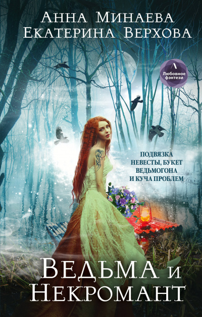 Ведьма и Некромант - Анна Минаева, Екатерина Верхова Лучшие аудиокниги онлайн слушать бесплатно➝ Без остановки, полными циклами! ☆Более 100000 новых книг☆ ➝ Присоединяйтесь ✔️ audioknigi-onlain.com