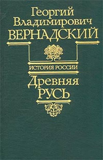 Древняя Русь - Георгий Вернадский Лучшие аудиокниги онлайн слушать бесплатно➝ Без остановки, полными циклами! ☆Более 100000 новых книг☆ ➝ Присоединяйтесь ✔️ audioknigi-onlain.com