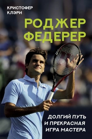 Роджер Федерер. Долгий путь и прекрасная игра мастера - Кристофер Клэри Лучшие аудиокниги онлайн слушать бесплатно➝ Без остановки, полными циклами! ☆Более 100000 новых книг☆ ➝ Присоединяйтесь ✔️ audioknigi-onlain.com