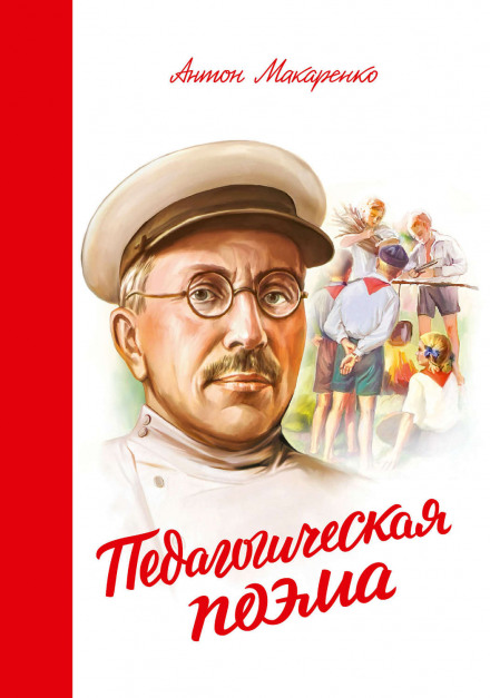 Педагогическая поэма - Антон Макаренко Лучшие аудиокниги онлайн слушать бесплатно➝ Без остановки, полными циклами! ☆Более 100000 новых книг☆ ➝ Присоединяйтесь ✔️ audioknigi-onlain.com