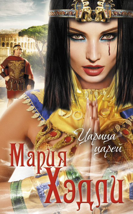 Царица царей - Мария Хэдли Лучшие аудиокниги онлайн слушать бесплатно➝ Без остановки, полными циклами! ☆Более 100000 новых книг☆ ➝ Присоединяйтесь ✔️ audioknigi-onlain.com