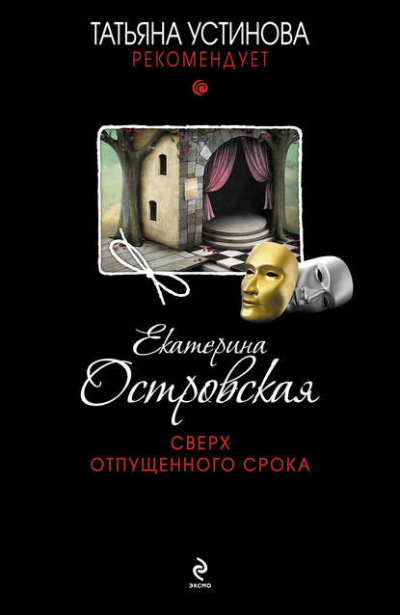Сверх отпущенного срока - Екатерина Островская Лучшие аудиокниги онлайн слушать бесплатно➝ Без остановки, полными циклами! ☆Более 100000 новых книг☆ ➝ Присоединяйтесь ✔️ audioknigi-onlain.com