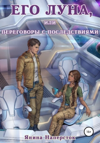 Его Луна, или Переговоры с последствиями - Янина Наперсток Лучшие аудиокниги онлайн слушать бесплатно➝ Без остановки, полными циклами! ☆Более 100000 новых книг☆ ➝ Присоединяйтесь ✔️ audioknigi-onlain.com