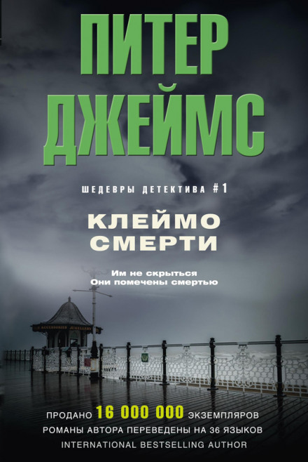 Клеймо смерти - Питер Джеймс Лучшие аудиокниги онлайн слушать бесплатно➝ Без остановки, полными циклами! ☆Более 100000 новых книг☆ ➝ Присоединяйтесь ✔️ audioknigi-onlain.com