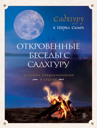 Откровенные беседы с Садхгуру. О любви, предназначении и судьбе - Садхгуру Лучшие аудиокниги онлайн слушать бесплатно➝ Без остановки, полными циклами! ☆Более 100000 новых книг☆ ➝ Присоединяйтесь ✔️ audioknigi-onlain.com