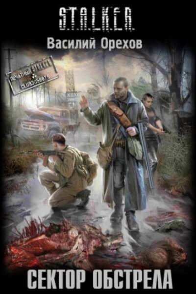 Сектор обстрела. S.T.A.L.K.E.R. - Василий Орехов Лучшие аудиокниги онлайн слушать бесплатно➝ Без остановки, полными циклами! ☆Более 100000 новых книг☆ ➝ Присоединяйтесь ✔️ audioknigi-onlain.com