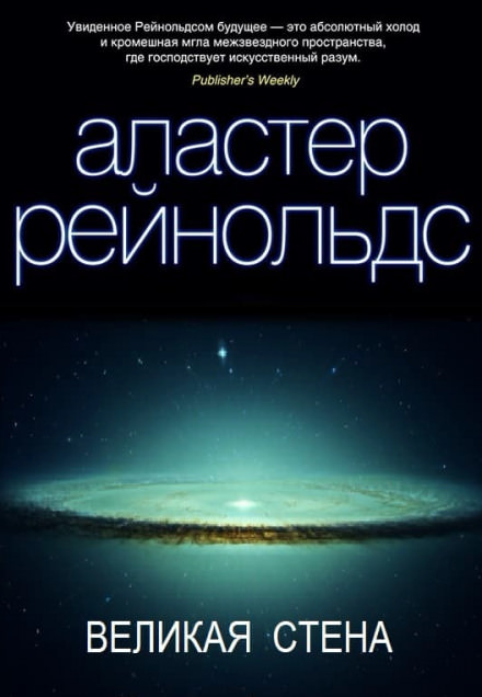 Великая стена - Аластер Рейнольдс Лучшие аудиокниги онлайн слушать бесплатно➝ Без остановки, полными циклами! ☆Более 100000 новых книг☆ ➝ Присоединяйтесь ✔️ audioknigi-onlain.com