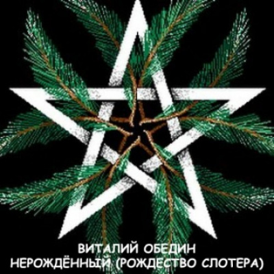 Мир Древней Крови: Слотеры. Нерожденный (Рождество Слотера) - Виталий Oбeдин Лучшие аудиокниги онлайн слушать бесплатно➝ Без остановки, полными циклами! ☆Более 100000 новых книг☆ ➝ Присоединяйтесь ✔️ audioknigi-onlain.com