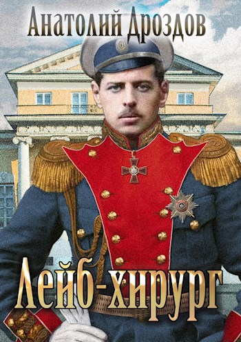 Лейб-хирург - Анатолий Дроздов Лучшие аудиокниги онлайн слушать бесплатно➝ Без остановки, полными циклами! ☆Более 100000 новых книг☆ ➝ Присоединяйтесь ✔️ audioknigi-onlain.com