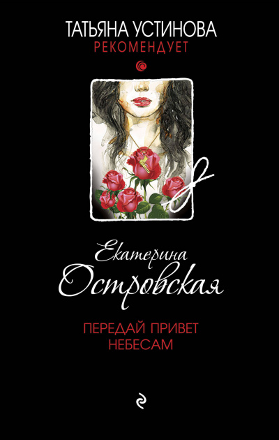 Передай привет небесам - Екатерина Островская Лучшие аудиокниги онлайн слушать бесплатно➝ Без остановки, полными циклами! ☆Более 100000 новых книг☆ ➝ Присоединяйтесь ✔️ audioknigi-onlain.com