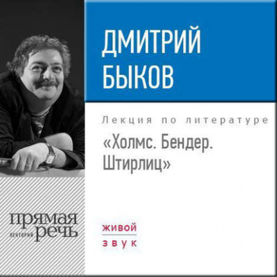 Лекция «Холмс. Бендер. Штирлиц» - Дмитрий Быков Лучшие аудиокниги онлайн слушать бесплатно➝ Без остановки, полными циклами! ☆Более 100000 новых книг☆ ➝ Присоединяйтесь ✔️ audioknigi-onlain.com