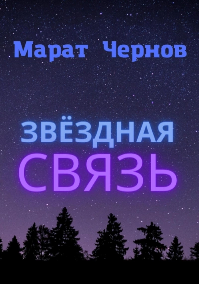 Звёздная связь - Марат Чернов Лучшие аудиокниги онлайн слушать бесплатно➝ Без остановки, полными циклами! ☆Более 100000 новых книг☆ ➝ Присоединяйтесь ✔️ audioknigi-onlain.com