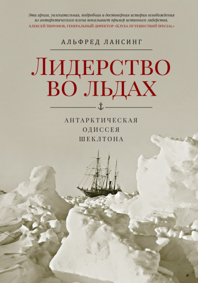 Лидерство во Льдах - Альфред Лансинг Лучшие аудиокниги онлайн слушать бесплатно➝ Без остановки, полными циклами! ☆Более 100000 новых книг☆ ➝ Присоединяйтесь ✔️ audioknigi-onlain.com