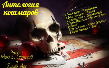 Антология кошмара Лучшие аудиокниги онлайн слушать бесплатно➝ Без остановки, полными циклами! ☆Более 100000 новых книг☆ ➝ Присоединяйтесь ✔️ audioknigi-onlain.com