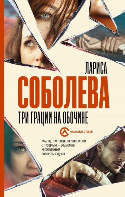 Три грации на обочине - Лариса Соболева Лучшие аудиокниги онлайн слушать бесплатно➝ Без остановки, полными циклами! ☆Более 100000 новых книг☆ ➝ Присоединяйтесь ✔️ audioknigi-onlain.com