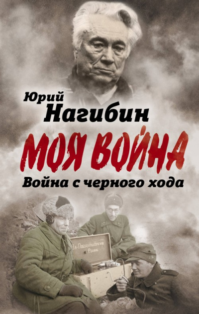 Война с черного хода. Военная проза - Юрий Нагибин Лучшие аудиокниги онлайн слушать бесплатно➝ Без остановки, полными циклами! ☆Более 100000 новых книг☆ ➝ Присоединяйтесь ✔️ audioknigi-onlain.com