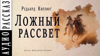 Ложный рассвет - Редьярд Киплинг Лучшие аудиокниги онлайн слушать бесплатно➝ Без остановки, полными циклами! ☆Более 100000 новых книг☆ ➝ Присоединяйтесь ✔️ audioknigi-onlain.com