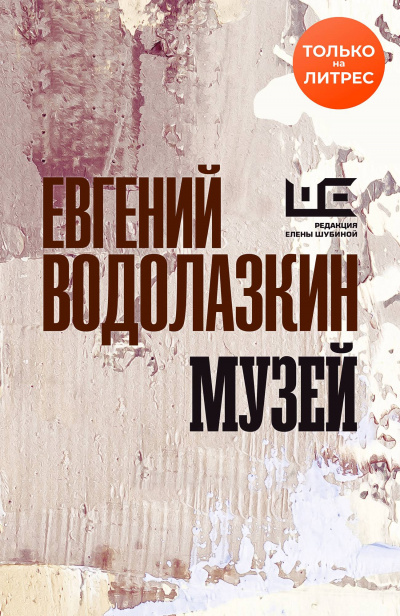 Музей - Евгений Водолазкин Лучшие аудиокниги онлайн слушать бесплатно➝ Без остановки, полными циклами! ☆Более 100000 новых книг☆ ➝ Присоединяйтесь ✔️ audioknigi-onlain.com