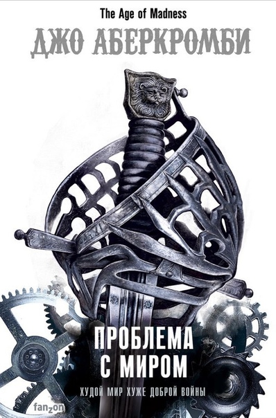Проблема с Миром - Джо Аберкромби Лучшие аудиокниги онлайн слушать бесплатно➝ Без остановки, полными циклами! ☆Более 100000 новых книг☆ ➝ Присоединяйтесь ✔️ audioknigi-onlain.com