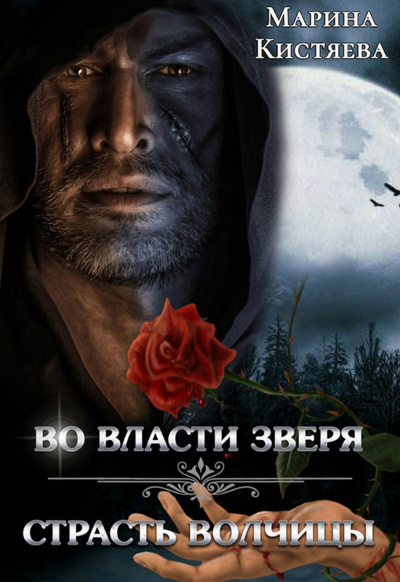 Во власти зверя. Страсть волчицы (сборник) - Марина Кистяева Лучшие аудиокниги онлайн слушать бесплатно➝ Без остановки, полными циклами! ☆Более 100000 новых книг☆ ➝ Присоединяйтесь ✔️ audioknigi-onlain.com