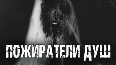 Пожиратели душ - Андрей Друд Лучшие аудиокниги онлайн слушать бесплатно➝ Без остановки, полными циклами! ☆Более 100000 новых книг☆ ➝ Присоединяйтесь ✔️ audioknigi-onlain.com