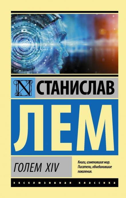 Голем XIV - Станислав Лем Лучшие аудиокниги онлайн слушать бесплатно➝ Без остановки, полными циклами! ☆Более 100000 новых книг☆ ➝ Присоединяйтесь ✔️ audioknigi-onlain.com