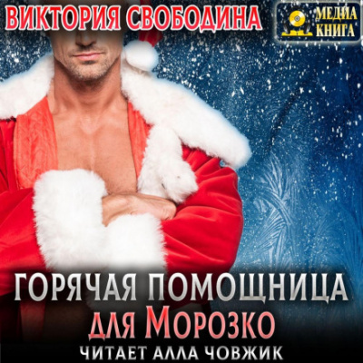 Горячая помощница для Морозко - Виктория Свободина Лучшие аудиокниги онлайн слушать бесплатно➝ Без остановки, полными циклами! ☆Более 100000 новых книг☆ ➝ Присоединяйтесь ✔️ audioknigi-onlain.com