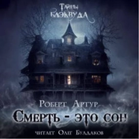 Смерть есть сон - Роберт Артур Лучшие аудиокниги онлайн слушать бесплатно➝ Без остановки, полными циклами! ☆Более 100000 новых книг☆ ➝ Присоединяйтесь ✔️ audioknigi-onlain.com