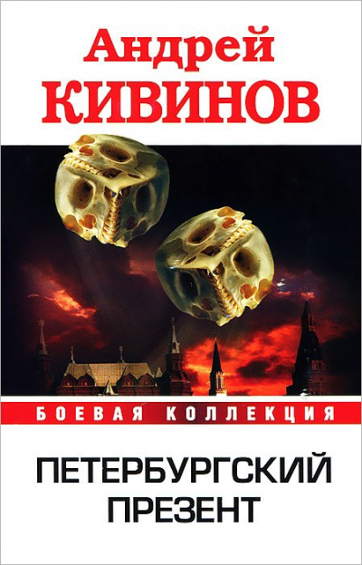 Петербургский презент - Андрей Кивинов Лучшие аудиокниги онлайн слушать бесплатно➝ Без остановки, полными циклами! ☆Более 100000 новых книг☆ ➝ Присоединяйтесь ✔️ audioknigi-onlain.com