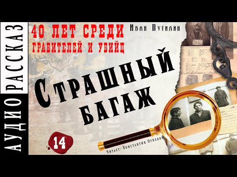 "Страшный багаж" ● Иван Путилин ● Из книги "40 лет среди грабителей и убийц" ???? Аудиокнига - Детектив Лучшие аудиокниги онлайн слушать бесплатно➝ Без остановки, полными циклами! ☆Более 100000 новых книг☆ ➝ Присоединяйтесь ✔️ audioknigi-onlain.com