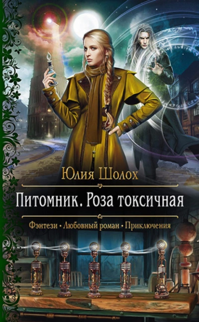 Роза токсичная - Юлия Шолох Лучшие аудиокниги онлайн слушать бесплатно➝ Без остановки, полными циклами! ☆Более 100000 новых книг☆ ➝ Присоединяйтесь ✔️ audioknigi-onlain.com