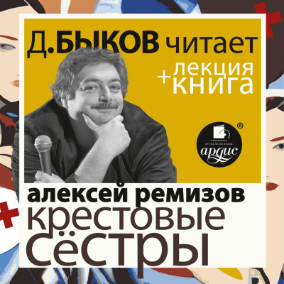 Крестовые сёстры + лекция Дмитрия Быкова - Алексей Ремизов Лучшие аудиокниги онлайн слушать бесплатно➝ Без остановки, полными циклами! ☆Более 100000 новых книг☆ ➝ Присоединяйтесь ✔️ audioknigi-onlain.com