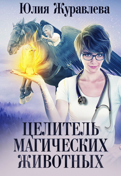 Целитель магических животных - Юлия Журавлева Лучшие аудиокниги онлайн слушать бесплатно➝ Без остановки, полными циклами! ☆Более 100000 новых книг☆ ➝ Присоединяйтесь ✔️ audioknigi-onlain.com
