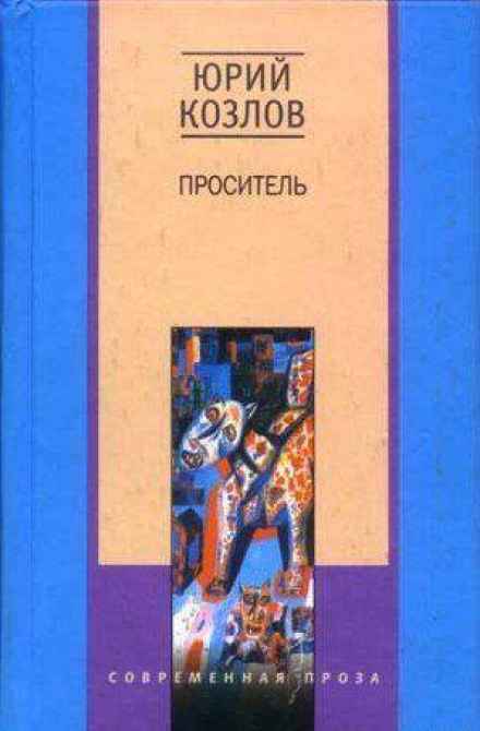 Проситель - Юрий Козлов Лучшие аудиокниги онлайн слушать бесплатно➝ Без остановки, полными циклами! ☆Более 100000 новых книг☆ ➝ Присоединяйтесь ✔️ audioknigi-onlain.com