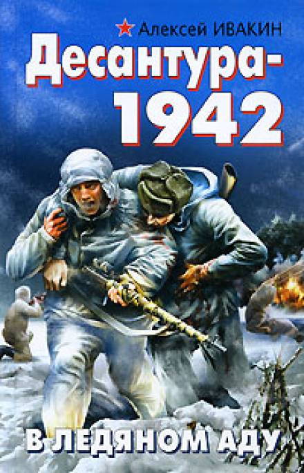 Десантура-1942. В ледяном аду - Алексей Ивакин Лучшие аудиокниги онлайн слушать бесплатно➝ Без остановки, полными циклами! ☆Более 100000 новых книг☆ ➝ Присоединяйтесь ✔️ audioknigi-onlain.com