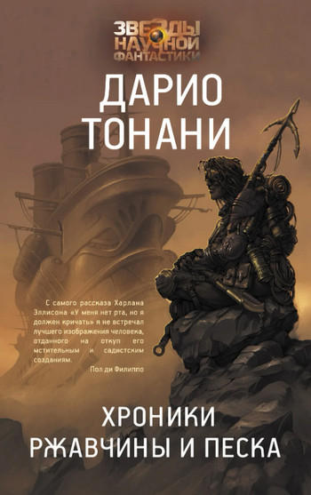 Мир9. Хроники ржавчины и песка - Дарио Тонани (1) Лучшие аудиокниги онлайн слушать бесплатно➝ Без остановки, полными циклами! ☆Более 100000 новых книг☆ ➝ Присоединяйтесь ✔️ audioknigi-onlain.com