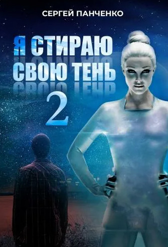 Я стираю свою тень-2 - Сергей Панченко (2) Лучшие аудиокниги онлайн слушать бесплатно➝ Без остановки, полными циклами! ☆Более 100000 новых книг☆ ➝ Присоединяйтесь ✔️ audioknigi-onlain.com