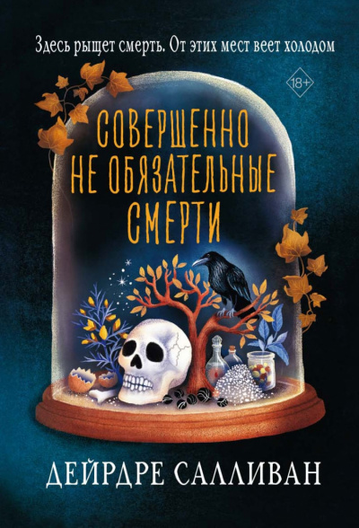 Совершенно необязательные смерти - Дейрдре Салливан Лучшие аудиокниги онлайн слушать бесплатно➝ Без остановки, полными циклами! ☆Более 100000 новых книг☆ ➝ Присоединяйтесь ✔️ audioknigi-onlain.com